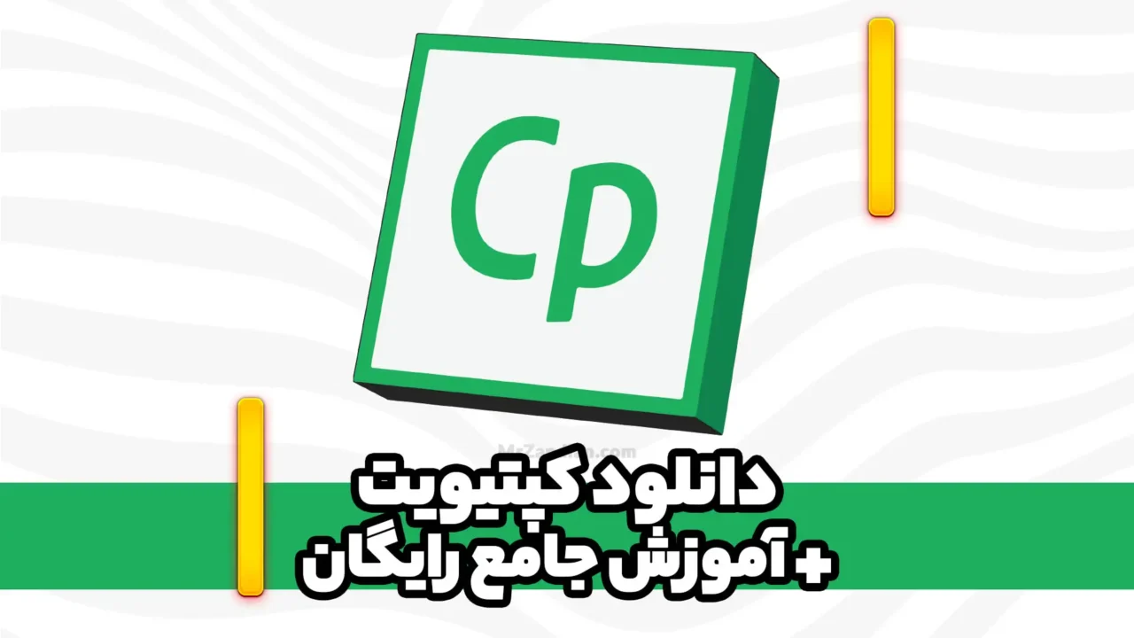 دانلود نرم افزار کپتیویت | دانلود نرم افزار Captivate