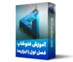 آموزش فتوشاپ | آموزش photoshop