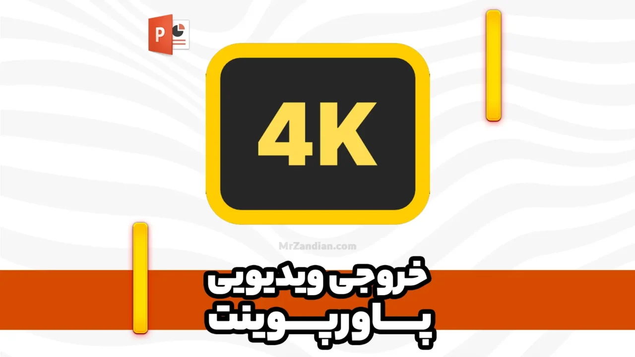 3 خروجی ویدیویی 4K در پاورپوینت