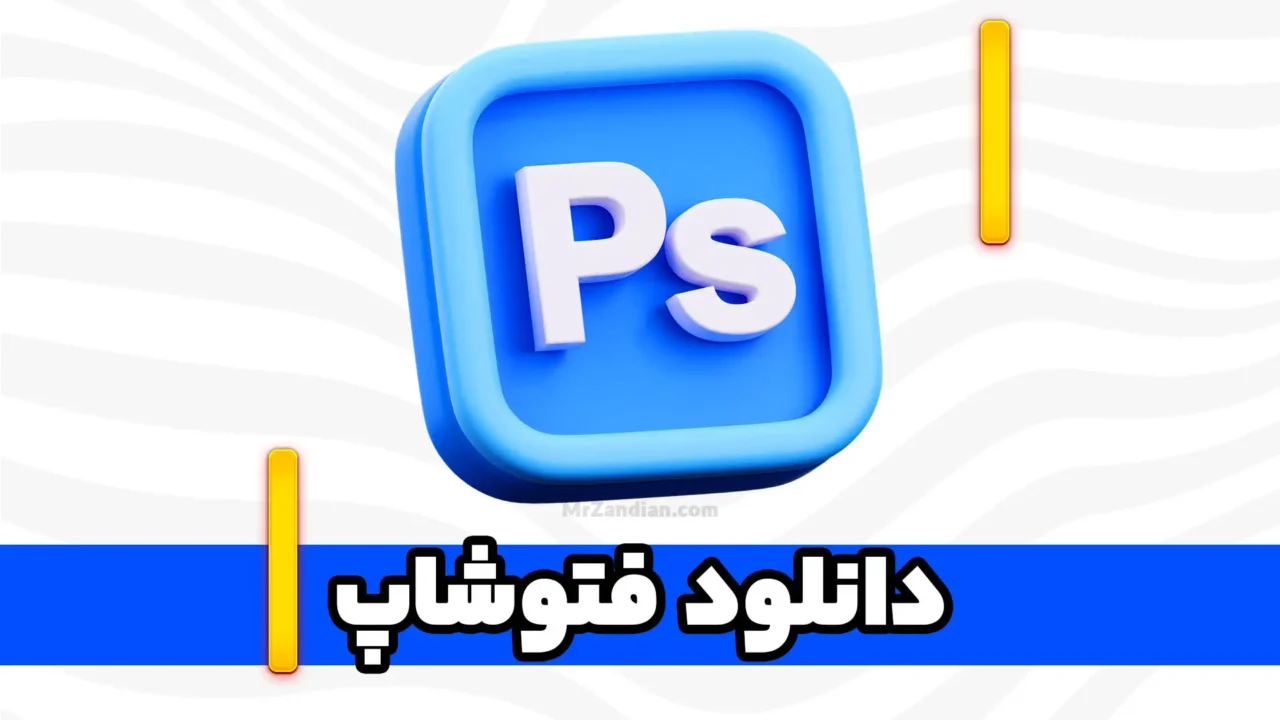 دانلود نرم افزار فتوشاپ