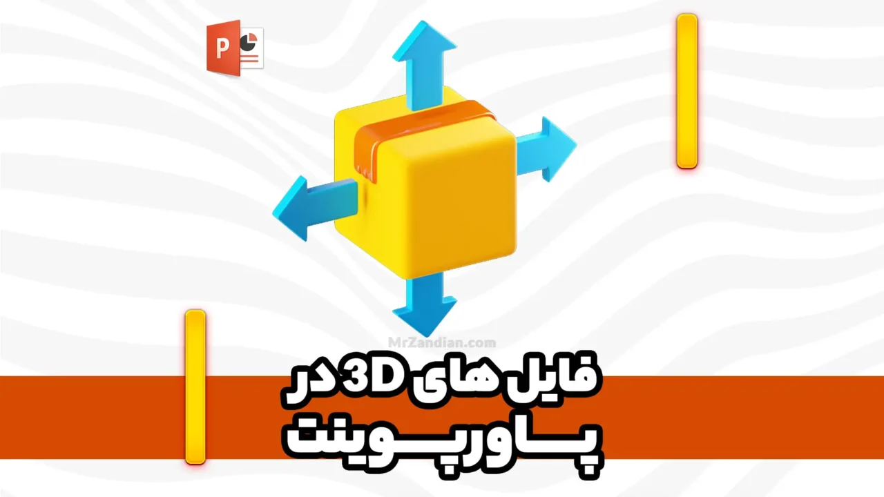 5 | پشتیبانی از فایل های سه بعدی (3D) در پاورپوینت 2019