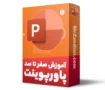 آموزش پاورپوینت مقدماتی| آموزش PowerPoint