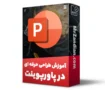 پاورپوینت پیشرفته-آموزش PowerPoint