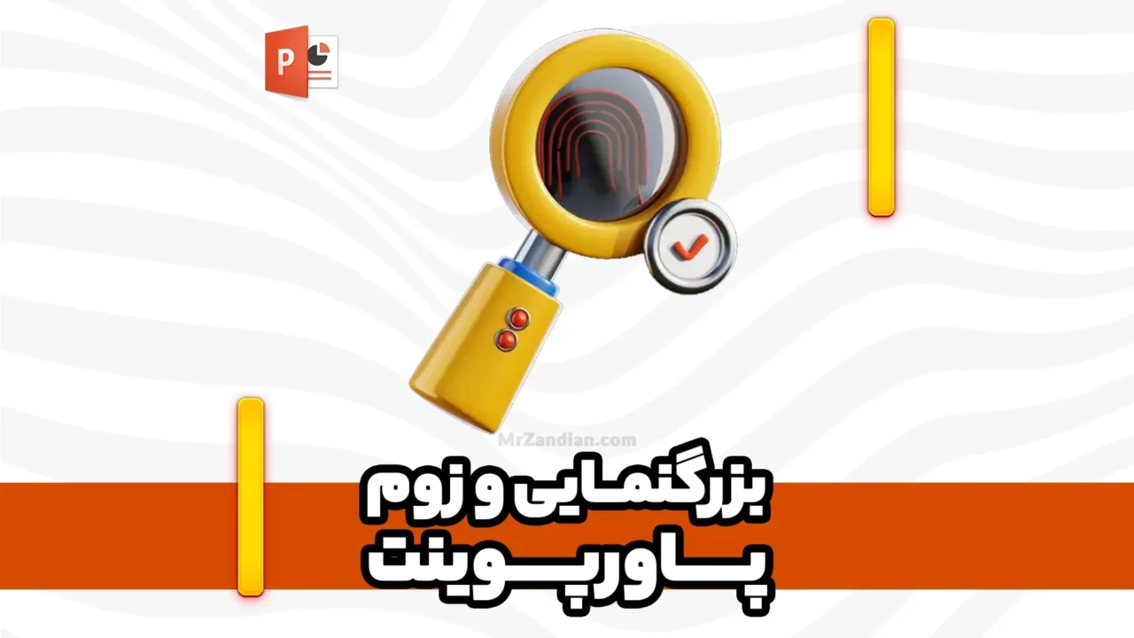 6 | Zoom در پاورپوینت 2019 سبک جدید نمایش