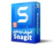 آموزش-اسناگیت -آموزش SNAGIT