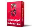 فتوشاپ پیشرفته-min