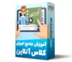 دوره جامع اجرای کلاس آنلاین | اسکای روم