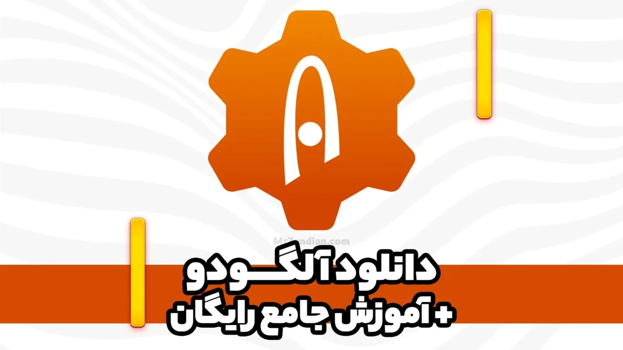 آموزش نرم افزار Algodoo