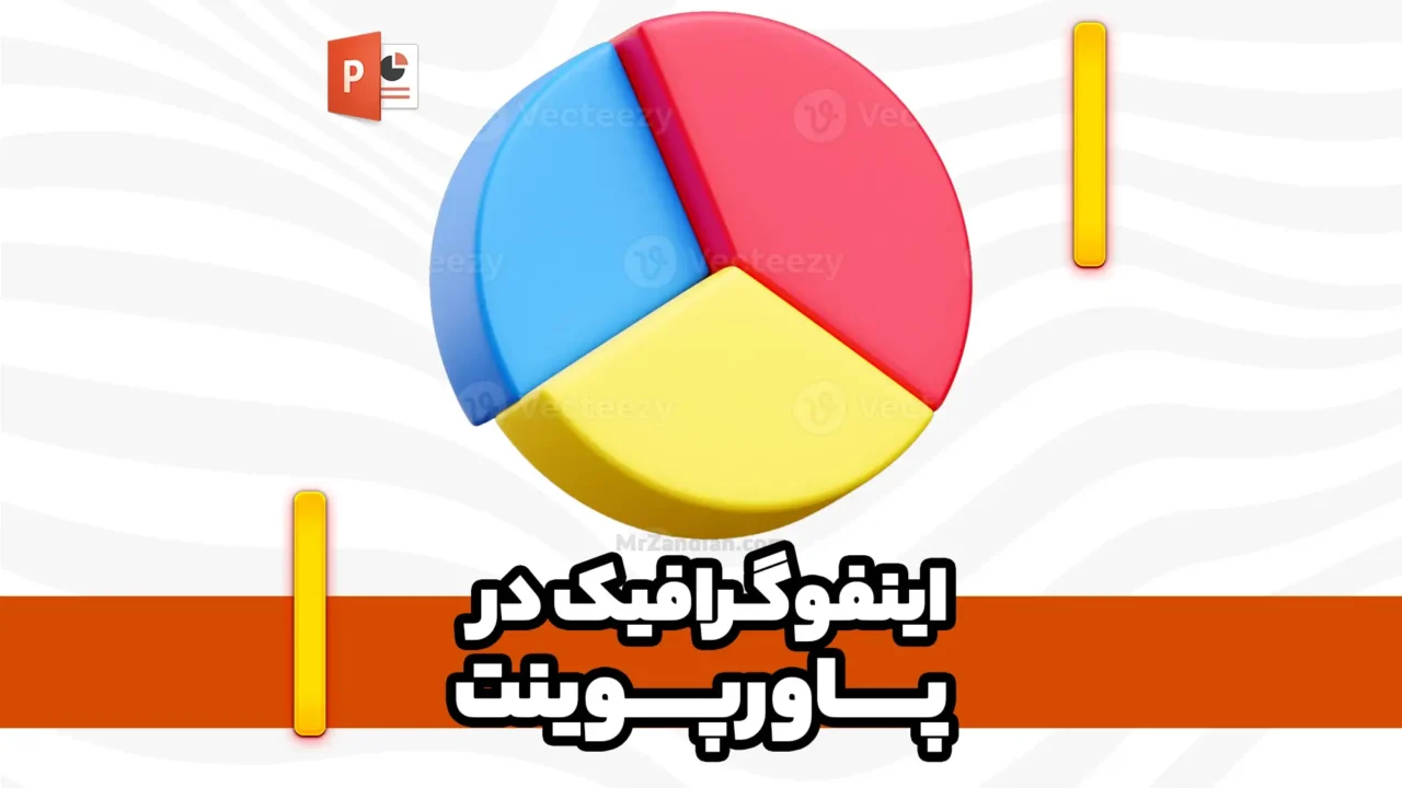 آموزش طراحی اینفوگرافیک در پاورپوینت + مثال های متعدد و کاربردی | بخش اول