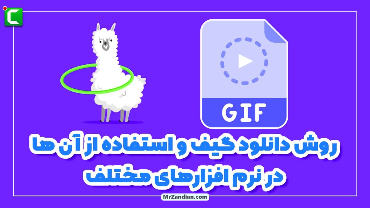 روش دانلود گیف و استفاده از آن ها رد نرم افزارهای مختلف
