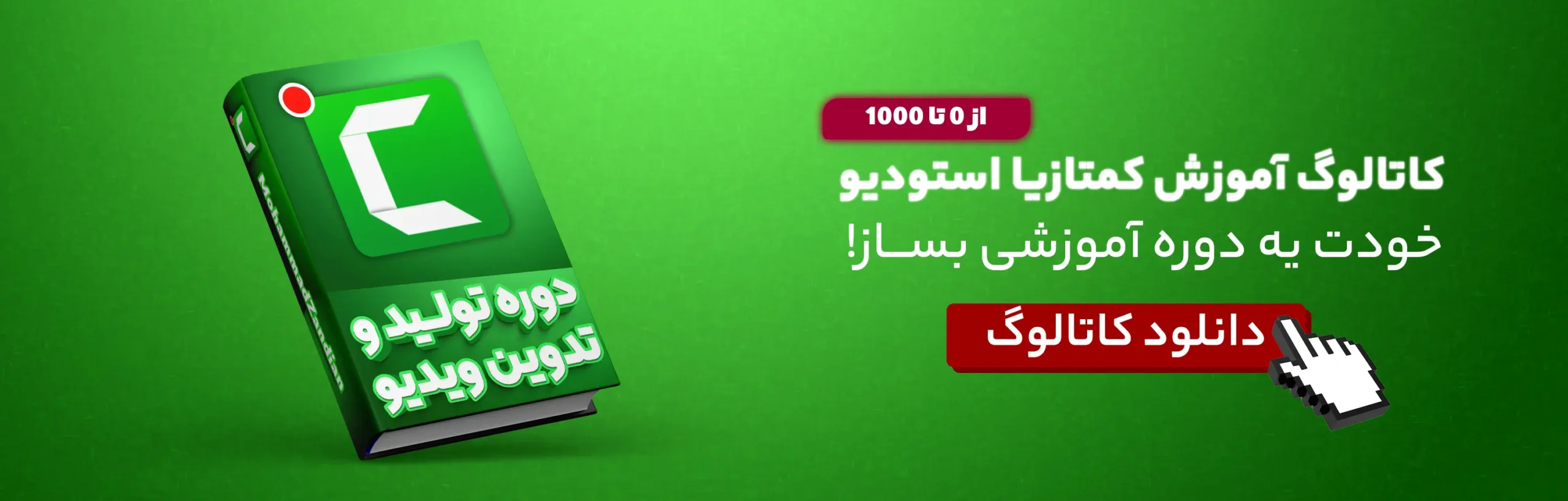 آموزش کمتازیا | آموزش camtasia