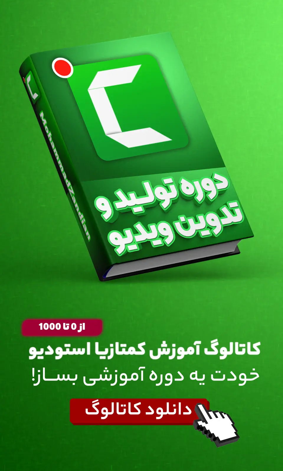 آموزش کمتازیا | آموزش camtasia