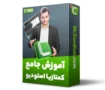 آموزش کمتازیا استودیو 2022