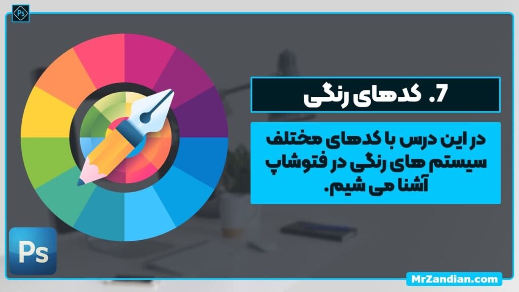 7 | کدهای رنگی در فتوشاپ