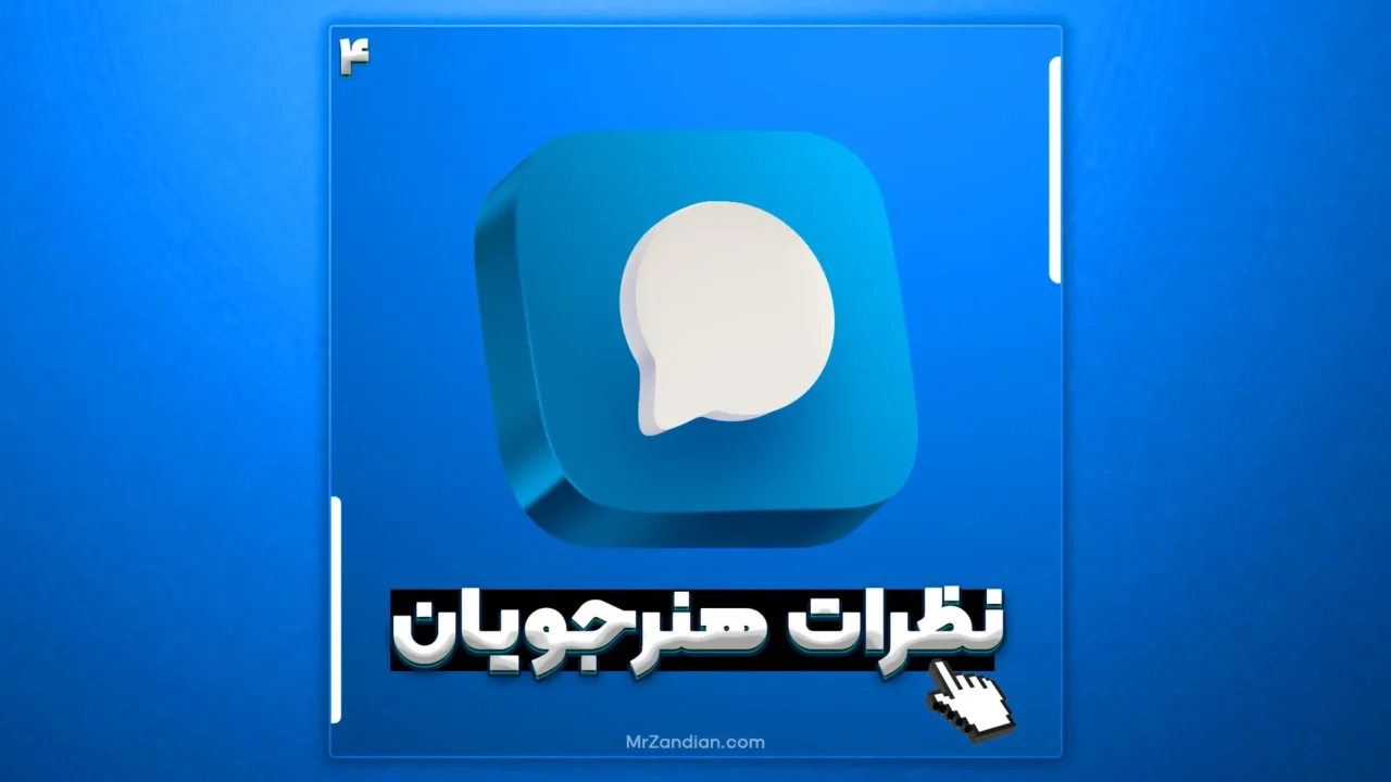 نظرات کاربران در مورد دوره های مهندس زندیان