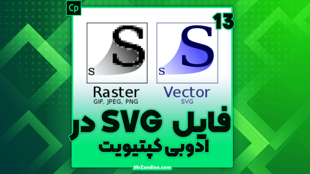 درس13|فایل SVG در ادوبی کپتیویت