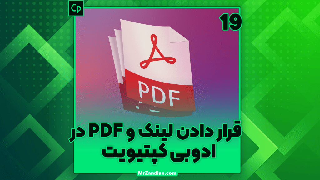 درس19|قرار دادن لینک و PDF در ادوبی کپتیویت