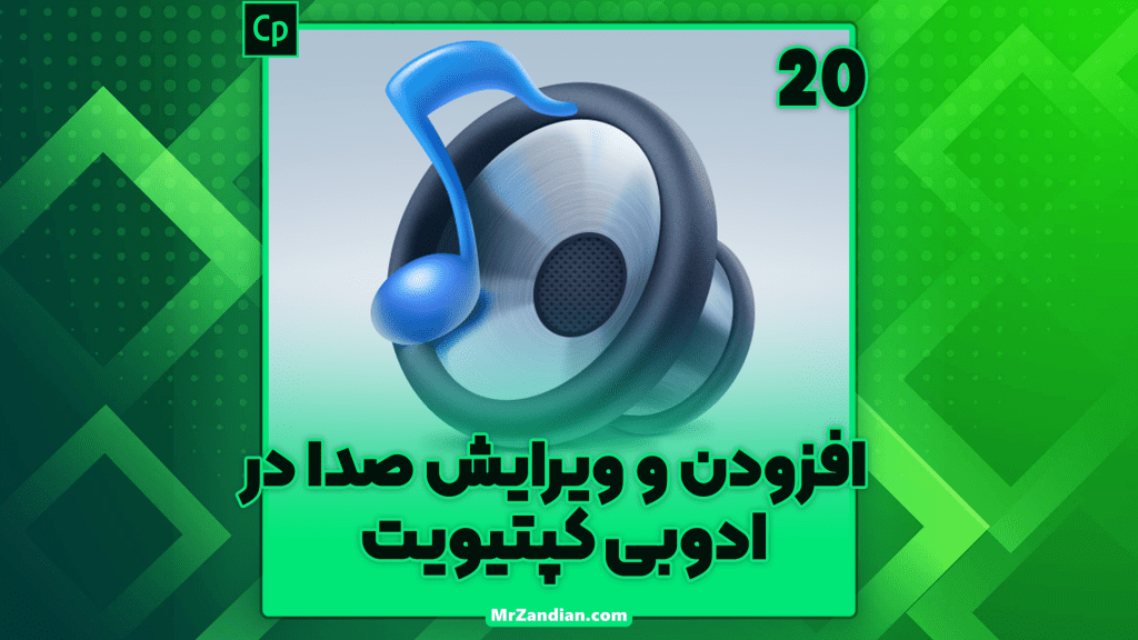 درس20|افزودن و ویرایش صدا در ادوبی کپتیویت