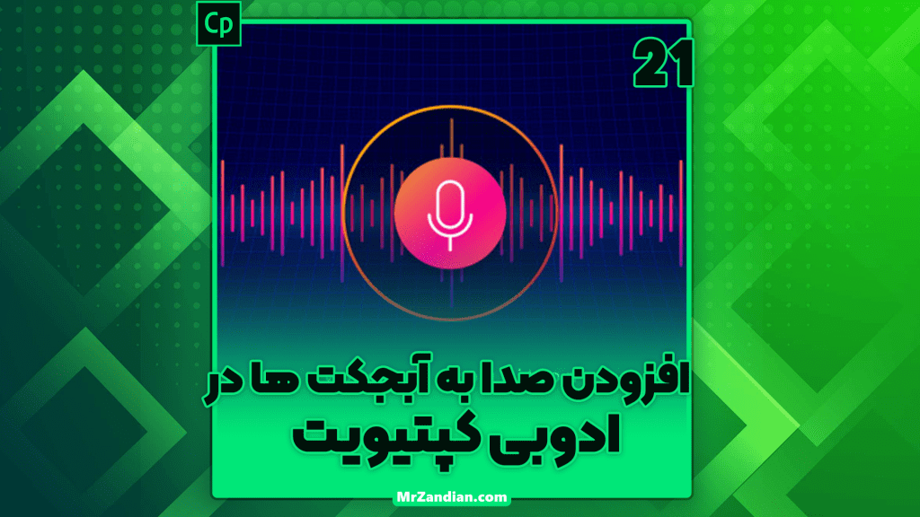 21 | افزودن صدا به آبجکت ها در ادوبی کپتیویت