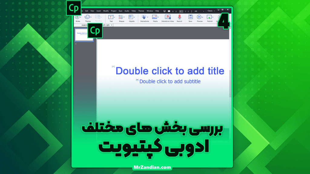 درس4|بررسی بخش های مختلف ادوبی کپتیویت