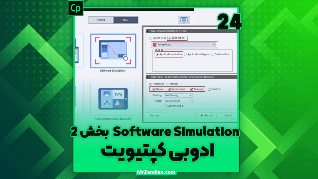درس24|Software Simultion بخش 2 در ادوبی کپتیویت