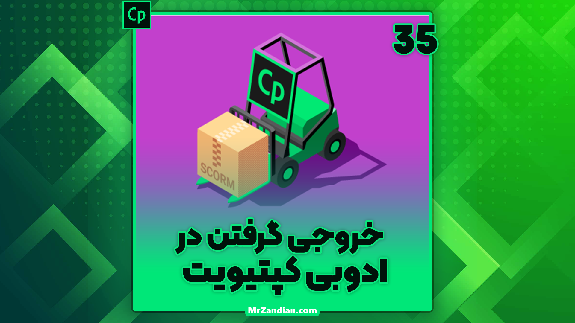 درس35|خروجی گرفتن در ادوبی کپتیویت