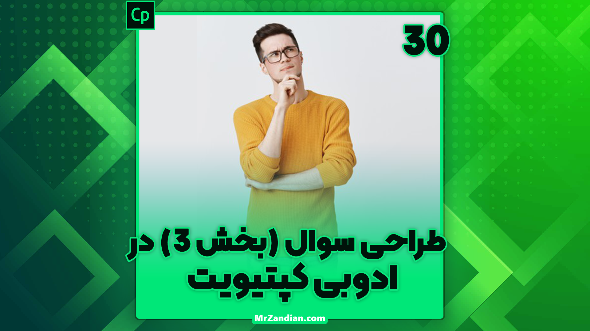 درس30|طراحی سوال(بخش3) در ادوبی کپتیویت