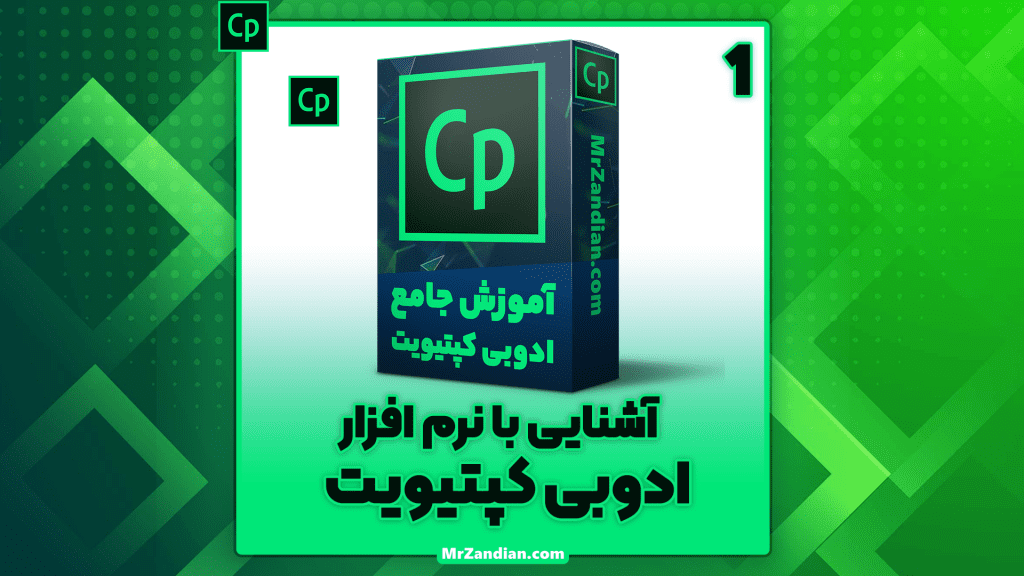 درس1|آشنایی با نرم افزار کپتیویت