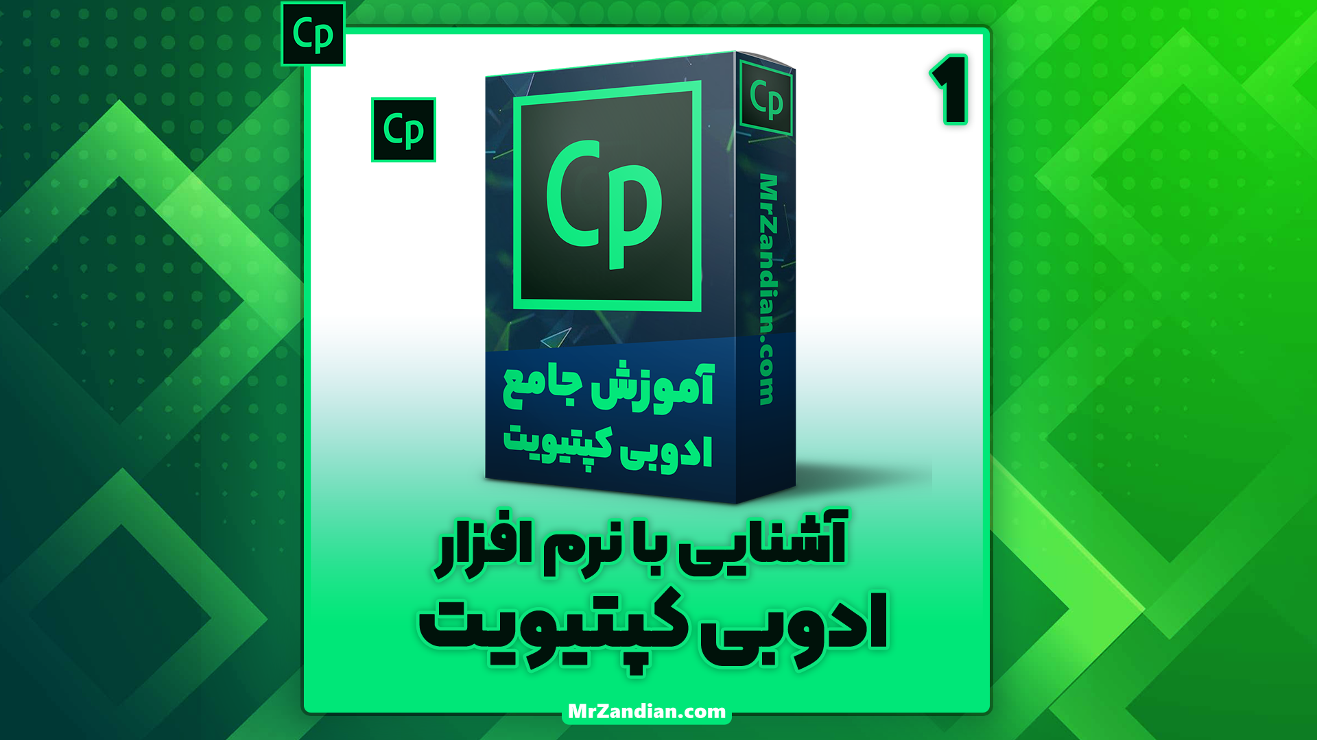 درس1|آشنایی با نرم افزار کپتیویت