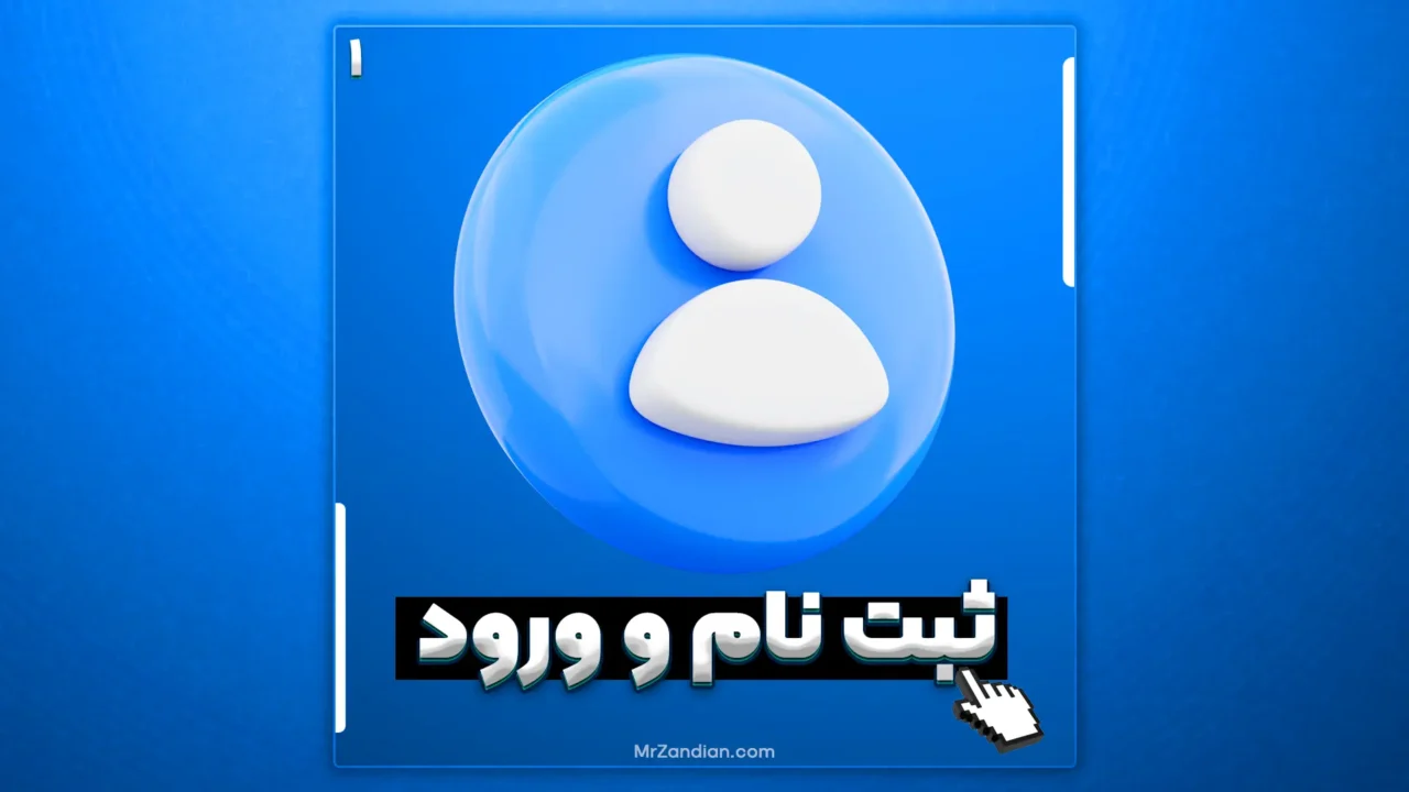 1 | آموزش ثبت نام / ورود به سایت