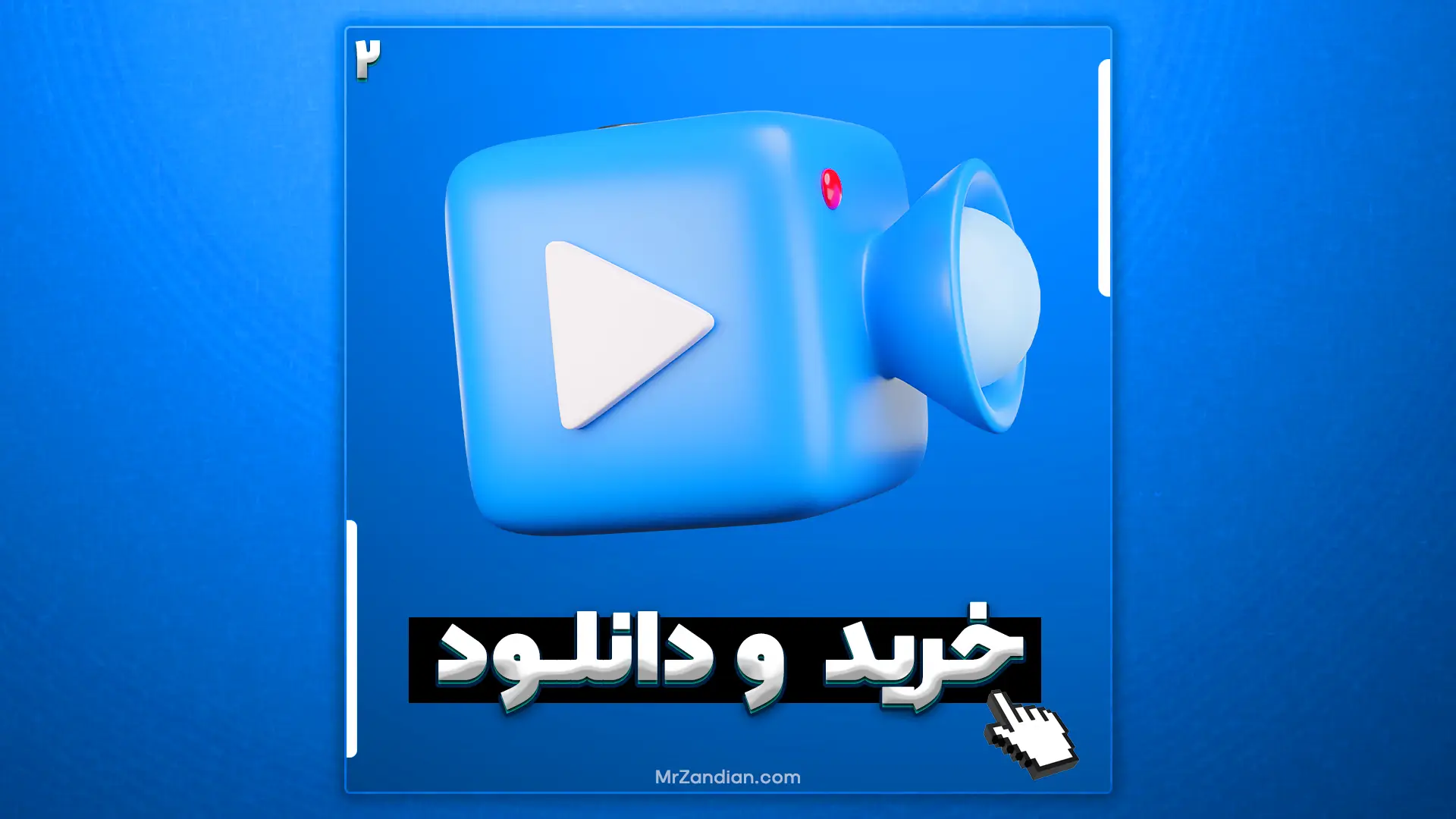 2 | آموزش خرید و دانلود محصولات