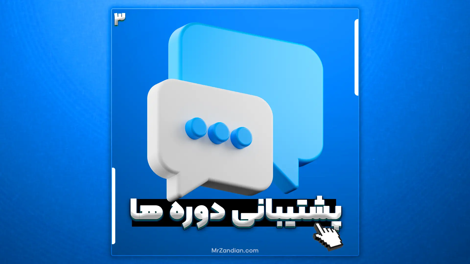 3 | روش استفاده از پشتیبانی دوره ها
