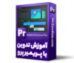 آموزش پریمیر - آموزش تدوین