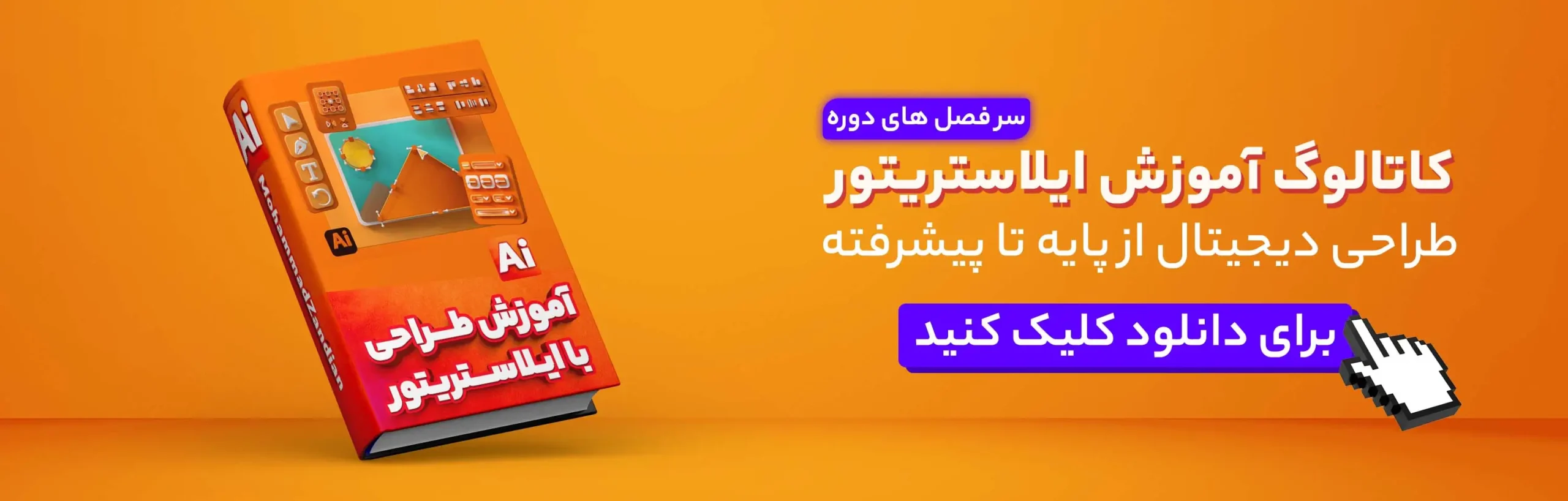 آموزش ایلاستریتور | آموزش illustrator
