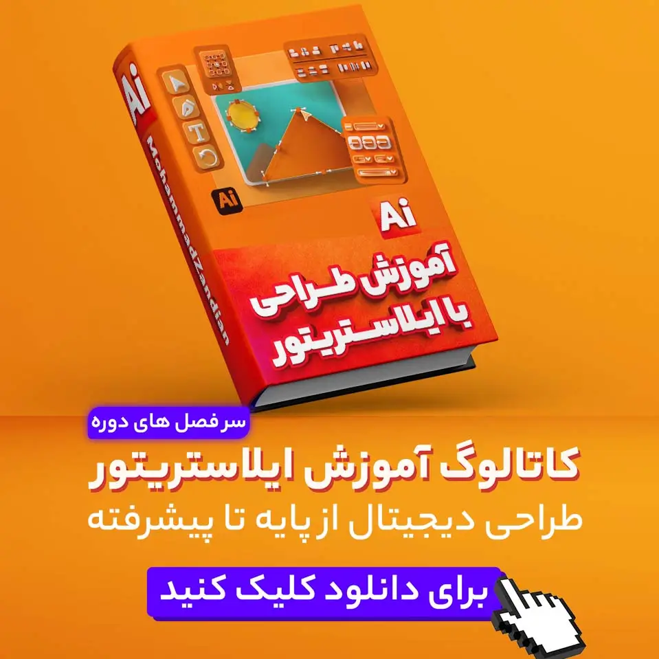 آموزش ایلاستریتور | آموزش illustrator