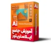 آموزش ایلاستریتور - آموزش illustrator