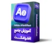 آموزش فترافکت - آموزش AfterEffect