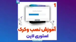 1 آموزش نصب و کرک استوری لاین