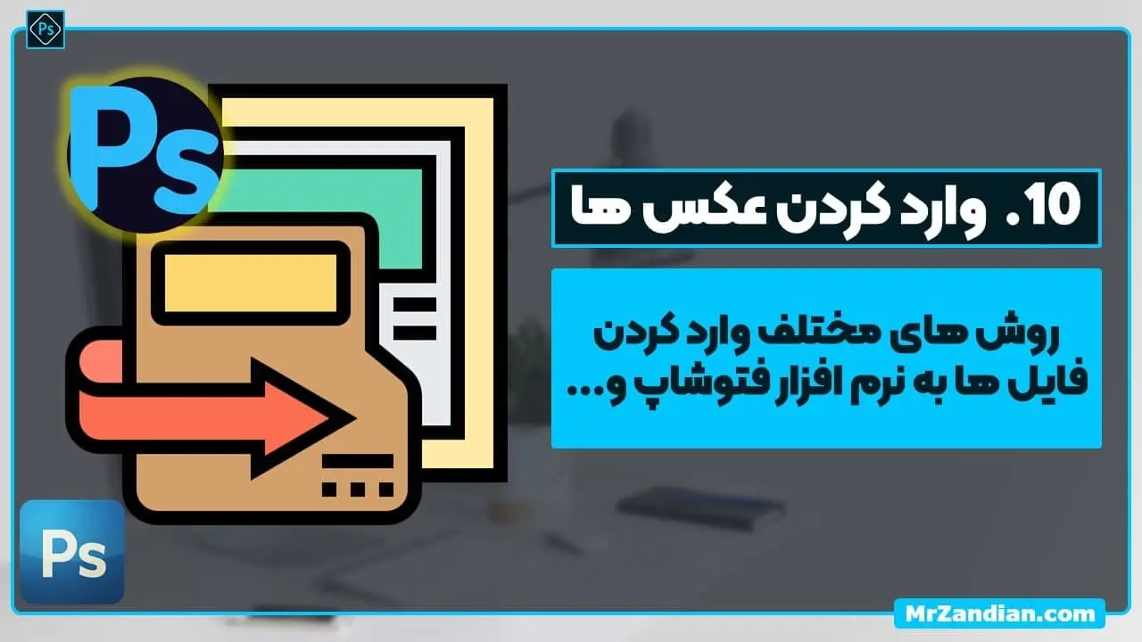 10 روش های مختلف واردکردن عکس به فتوشاپ