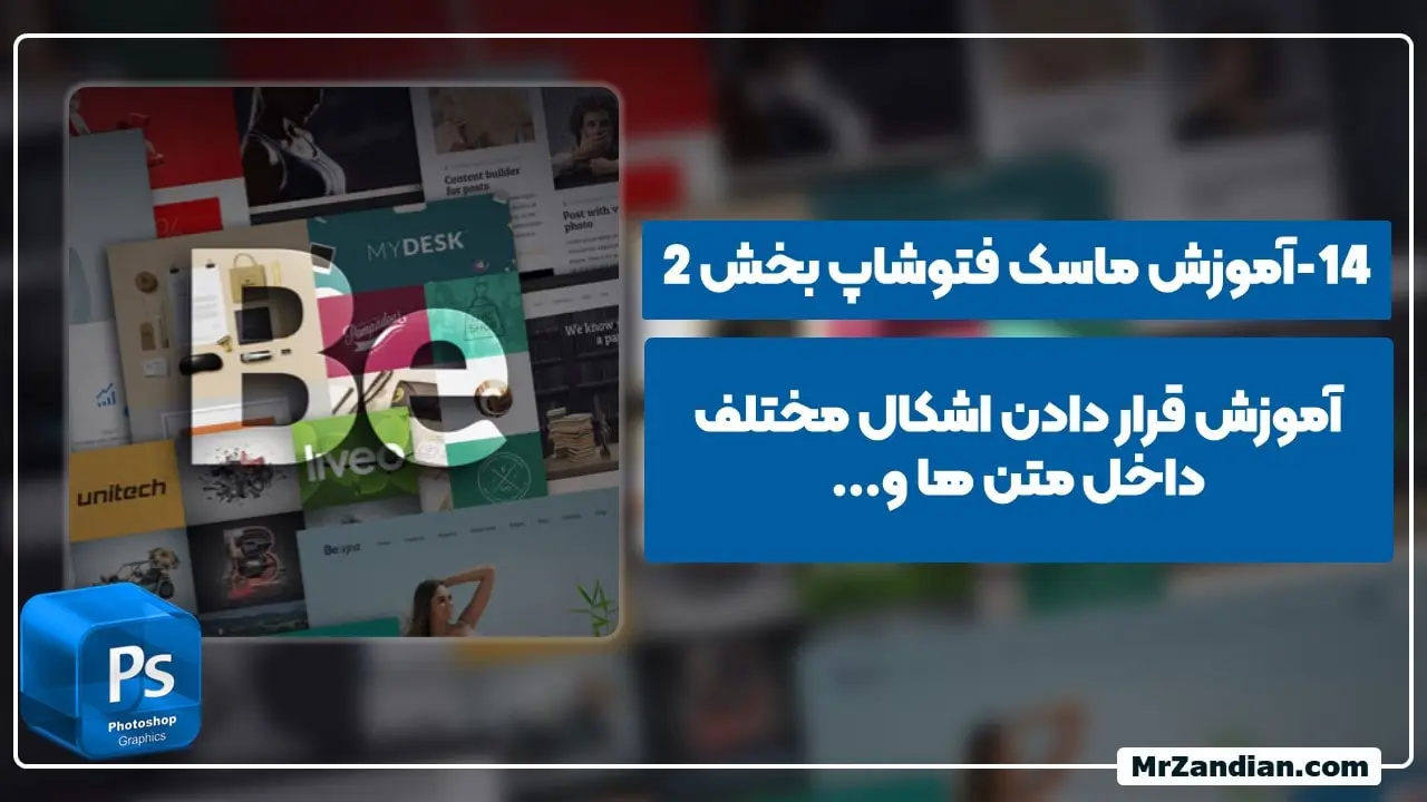 14 ماسک کردن در فتوشاپ