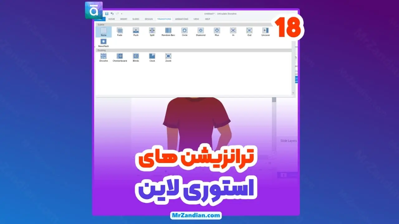 18 ترنزیشن های استوری لاین