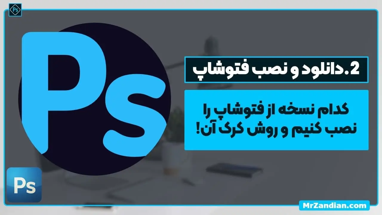 2 نصب و راه اندازی فتوشاپ