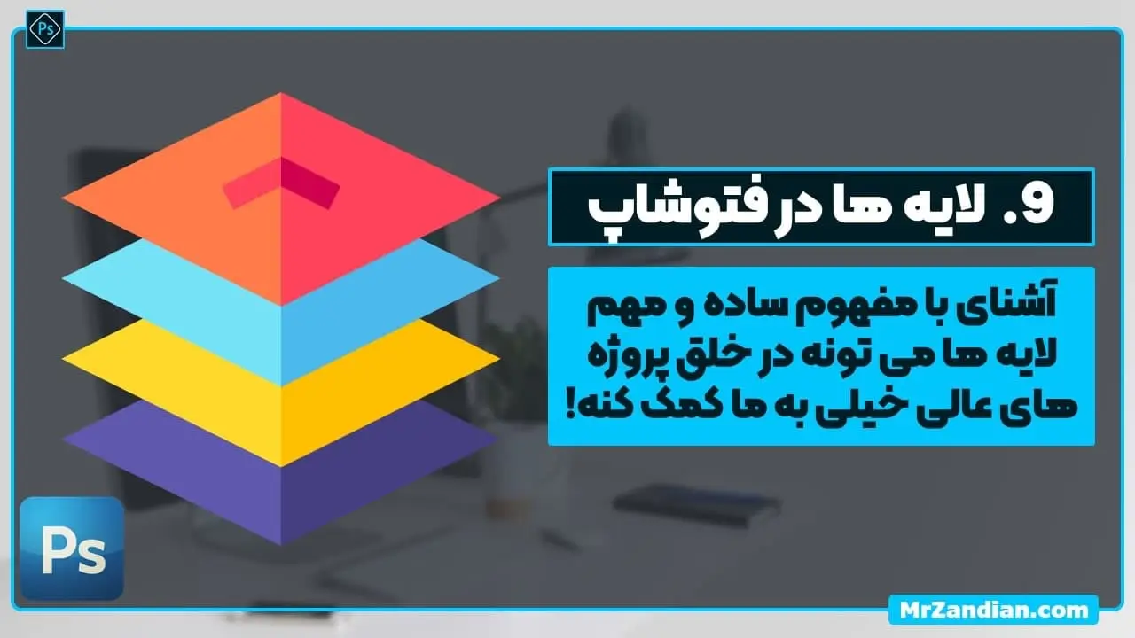 9 مفهوم لایه ها و کار با لایه ها