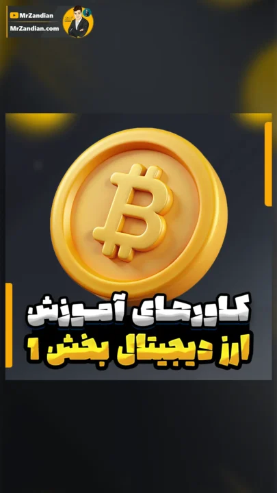 کاور ارزدیجیتال بخش 1 (2)