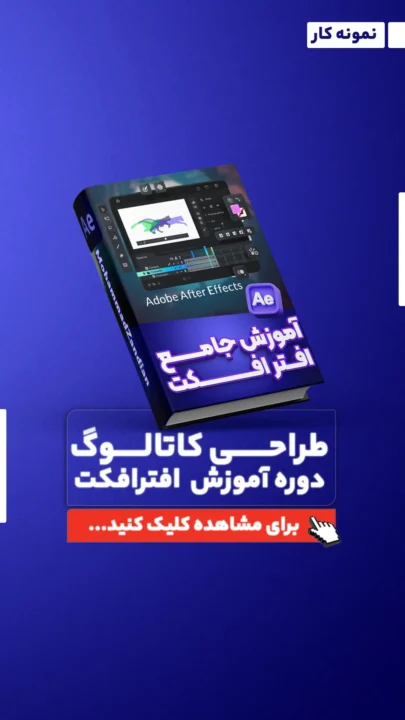 نمونه کار کاتالوگ افترافکت