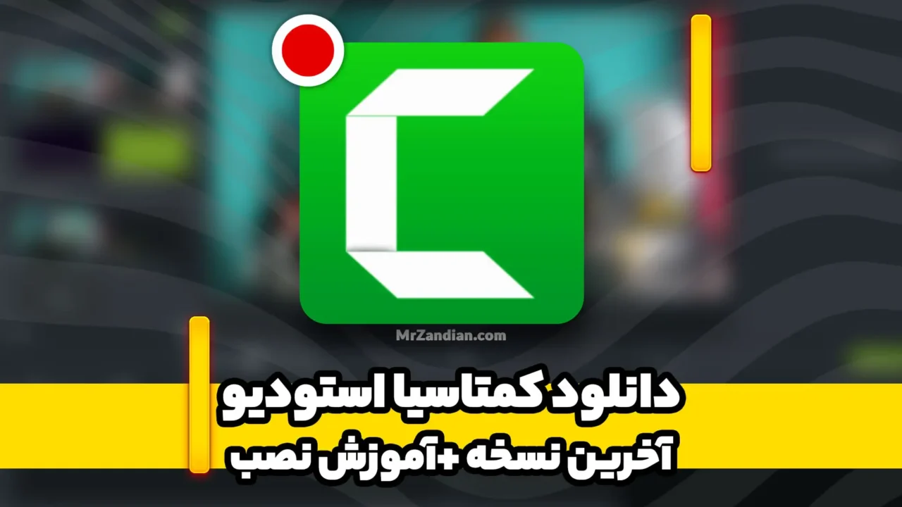 دانلود Camtasia | دانلود کمتازیا | 📸 همراه با آموزش نصب ویدیویی | نسخه 2026
