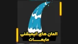المان های انیمیشنی مایعات