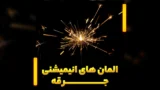 المان های انیمیشنی جرقه