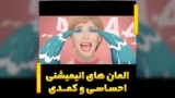 المان های انیمیشنی احساسی و کمدی