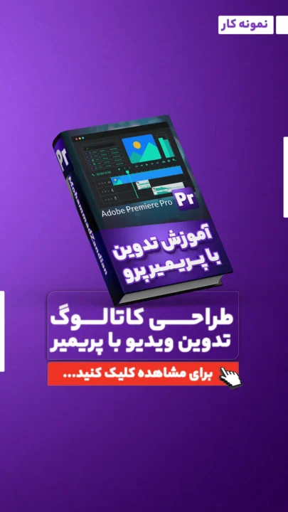 موکاپ آموزش پریمیر